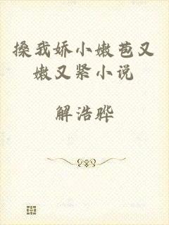 搡我娇小嫩苞又嫩又紧小说