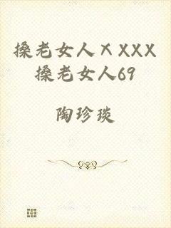 搡老女人ⅩXXX搡老女人69