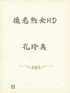 搡老熟女HD
