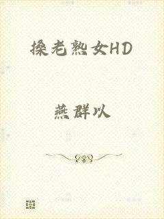 搡老熟女HD