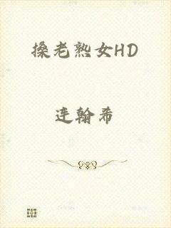 搡老熟女HD