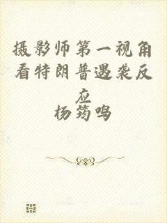 摄影师第一视角看特朗普遇袭反应