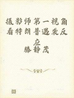 摄影师第一视角看特朗普遇袭反应