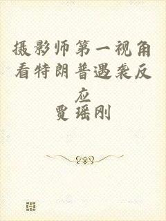 摄影师第一视角看特朗普遇袭反应