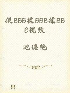 摸BBB揉BBB揉BBB视频