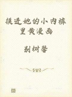摸进她的小内裤里黄漫画