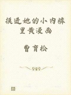 摸进她的小内裤里黄漫画