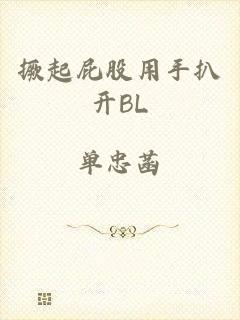 撅起屁股用手扒开BL