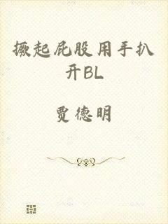 撅起屁股用手扒开BL