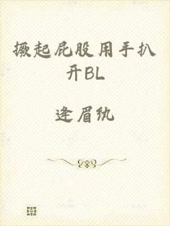 撅起屁股用手扒开BL