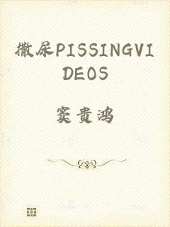 撒尿PISSINGVIDEOS