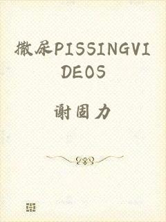 撒尿PISSINGVIDEOS