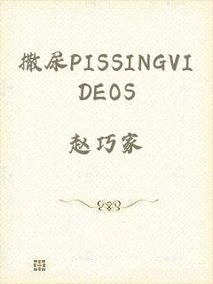 撒尿PISSINGVIDEOS