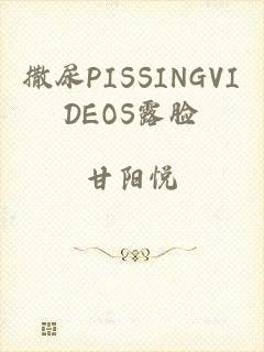 撒尿PISSINGVIDEOS露脸
