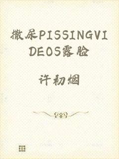 撒尿PISSINGVIDEOS露脸