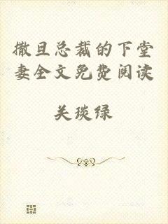 撒旦总裁的下堂妻全文免费阅读