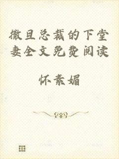 撒旦总裁的下堂妻全文免费阅读