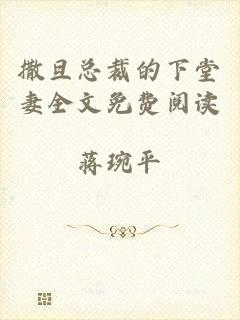 撒旦总裁的下堂妻全文免费阅读