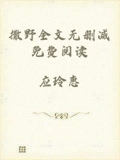 撒野全文无删减免费阅读