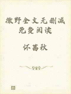 撒野全文无删减免费阅读