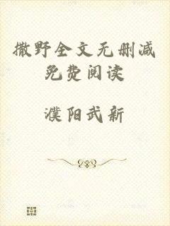 撒野全文无删减免费阅读