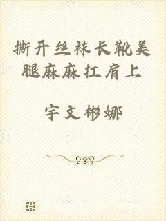撕开丝袜长靴美腿麻麻扛肩上