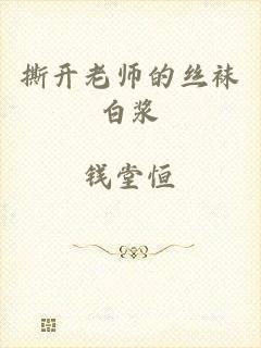 撕开老师的丝袜白浆
