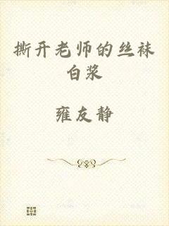 撕开老师的丝袜白浆