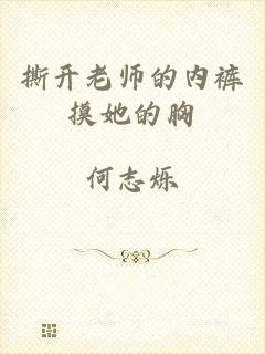 撕开老师的内裤摸她的胸