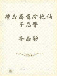 撞击高贵冷艳仙子后臀