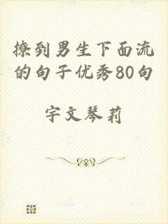 撩到男生下面流的句子优秀80句