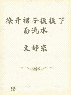 撩开裙子摸摸下面流水