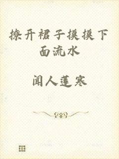 撩开裙子摸摸下面流水