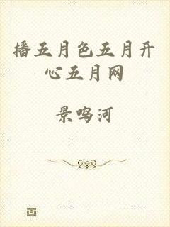 播五月色五月开心五月网