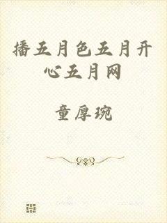 播五月色五月开心五月网