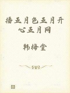 播五月色五月开心五月网