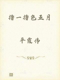 撸一撸色五月