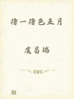 撸一撸色五月