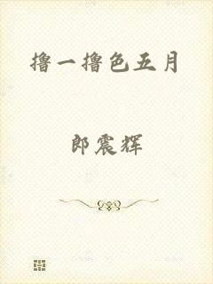 撸一撸色五月