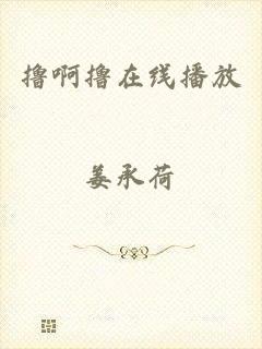撸啊撸在线播放