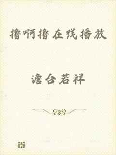 撸啊撸在线播放