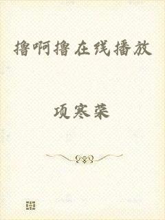 撸啊撸在线播放