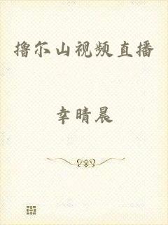 撸尔山视频直播