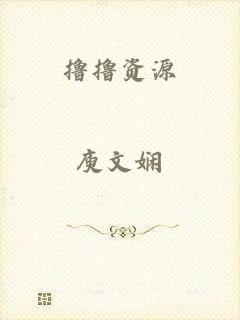 撸撸资源