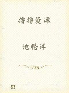 撸撸资源