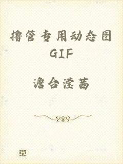 撸管专用动态图GIF