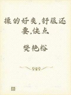 操的好爽,舒服还要,快点