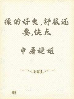 操的好爽,舒服还要,快点
