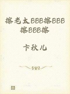 擦老太BBB擦BBB擦BBB擦