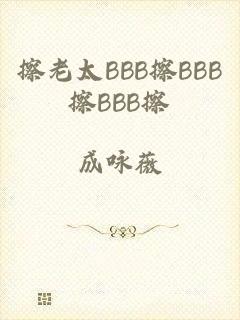 擦老太BBB擦BBB擦BBB擦